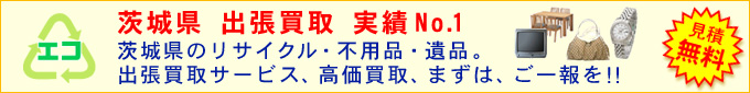 茨城県　出張買取実績No.1