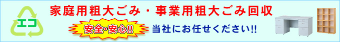 家庭用粗大ゴミ・事業用粗大ごみ回収