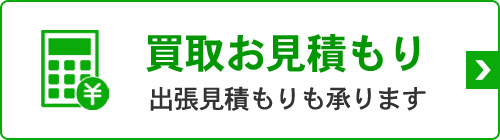 不用品買取のお見積もり