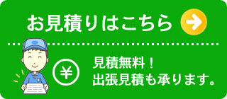 見積りはこちら。出張見積もり承ります。