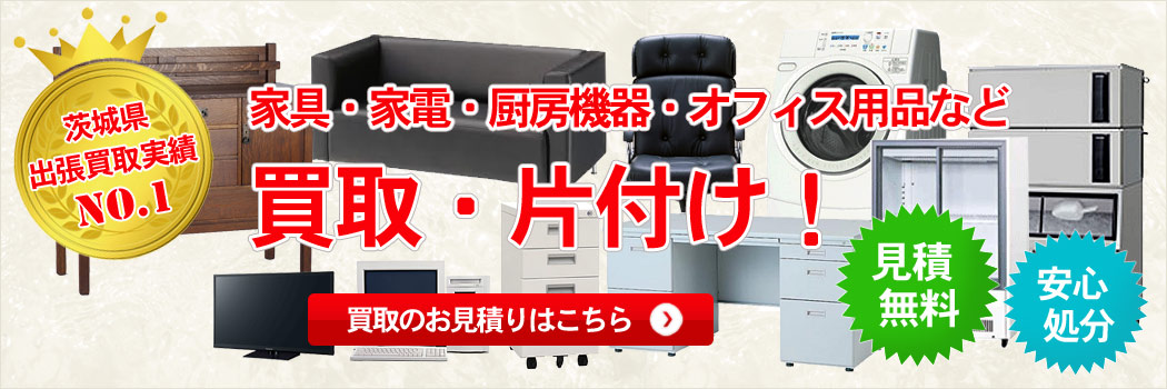 家具・家電・厨房機器・オフィス用品などの不用品買取・処分いたします！見積無料・安心処分